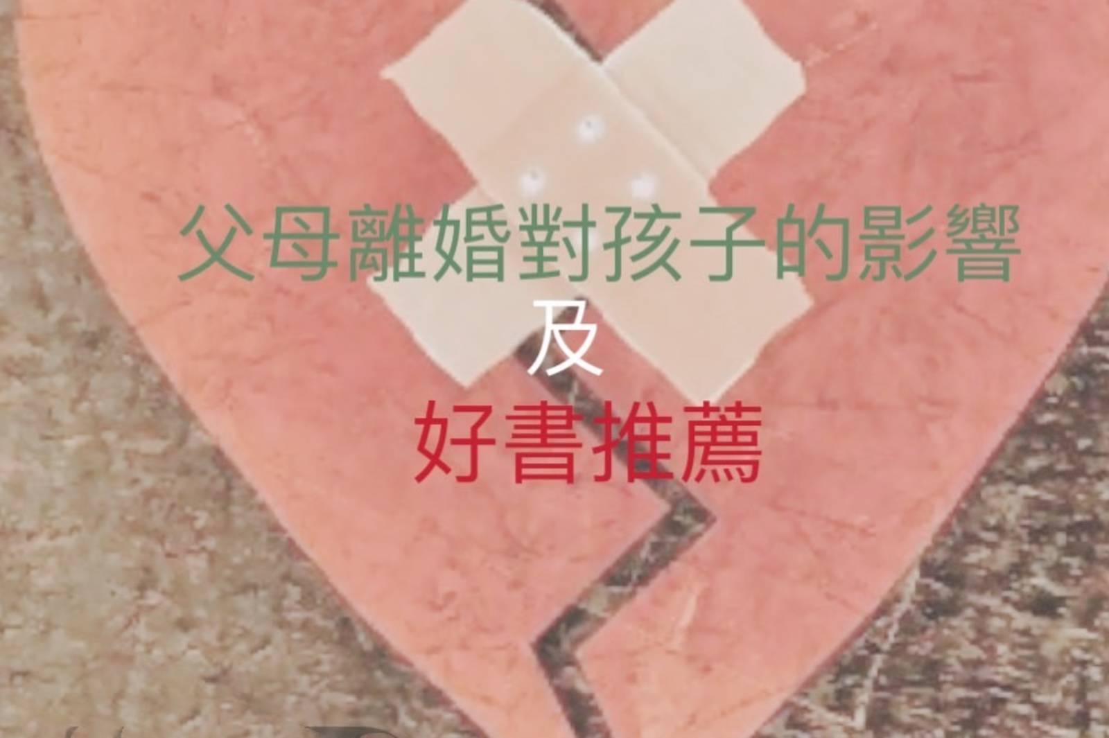 父母離婚對孩子的影響及好書推薦