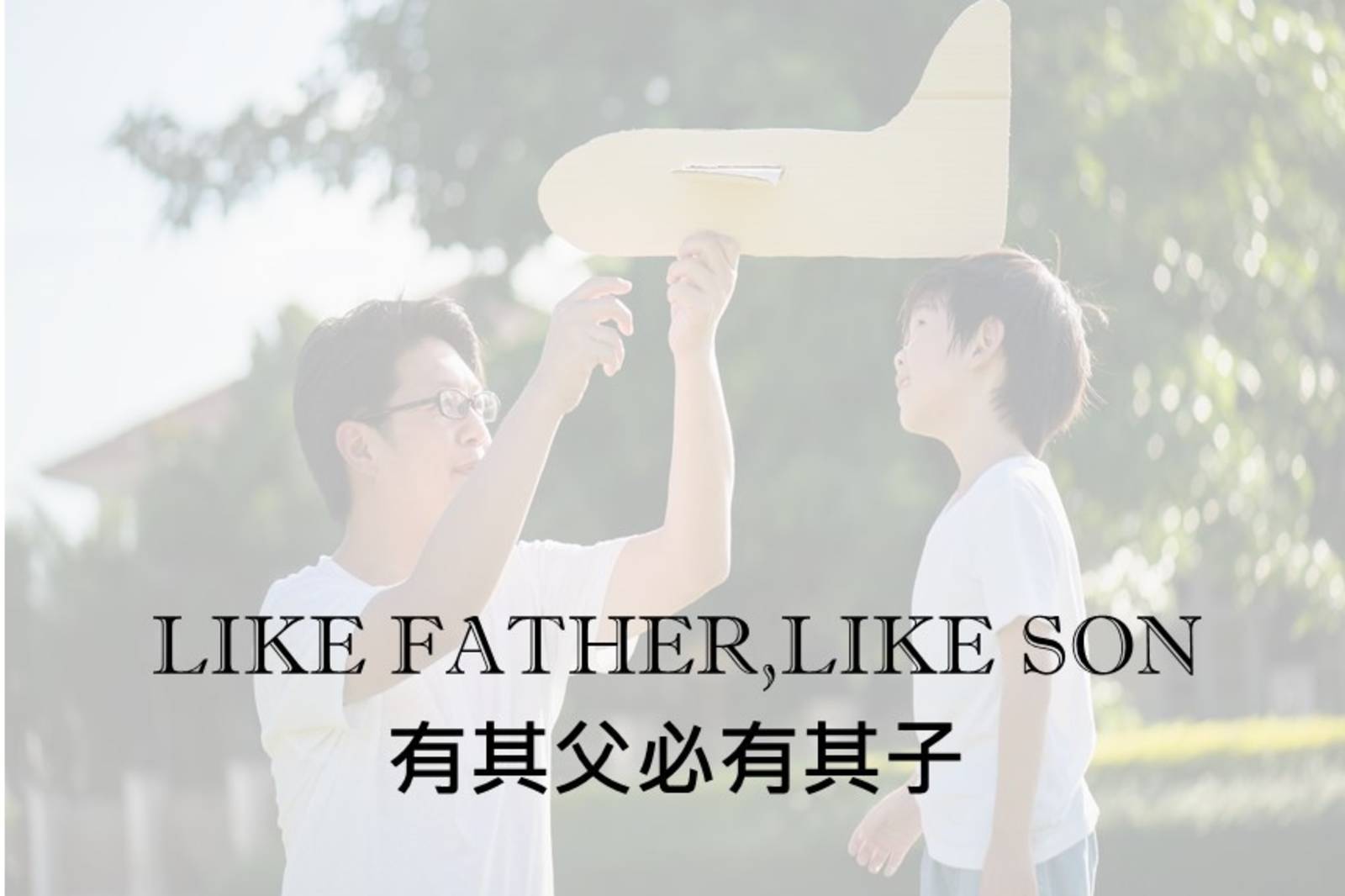 有其父必有其子