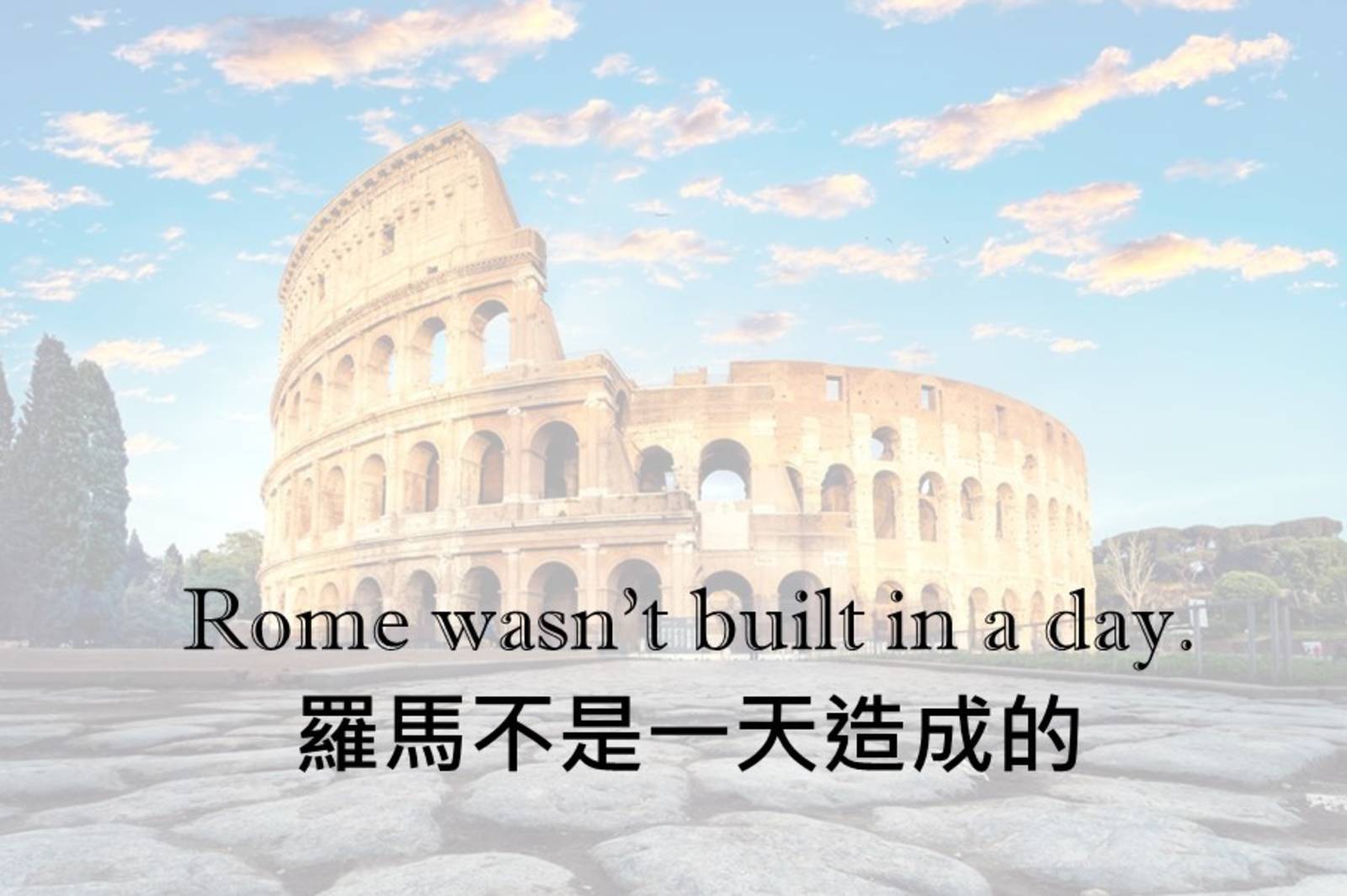 羅馬不是一天造成的