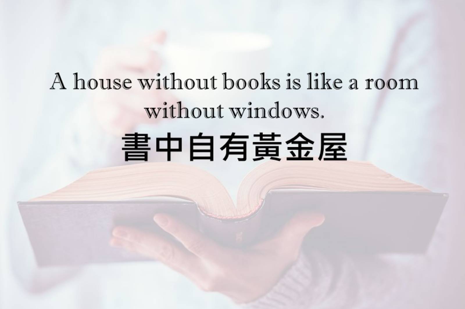 書中自有黃金屋