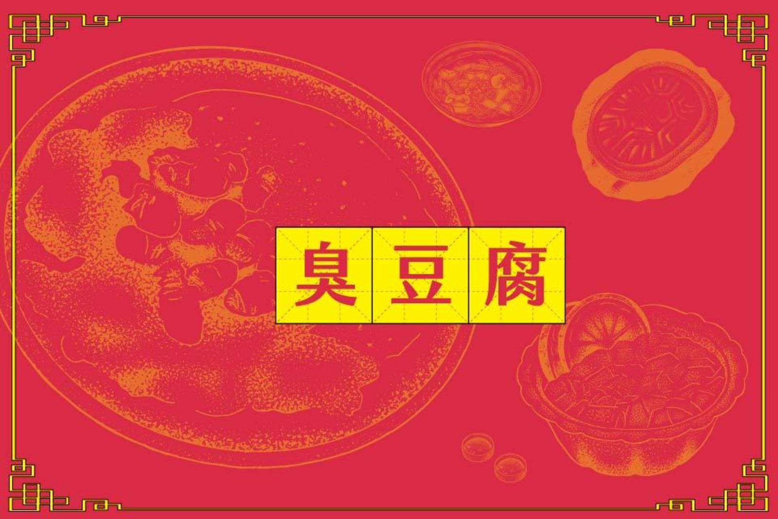 香氣奇特的臭豆腐