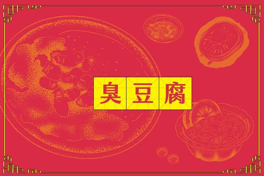 香氣奇特的臭豆腐