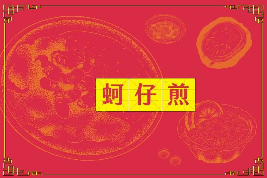 絕對不能錯過的蚵仔煎