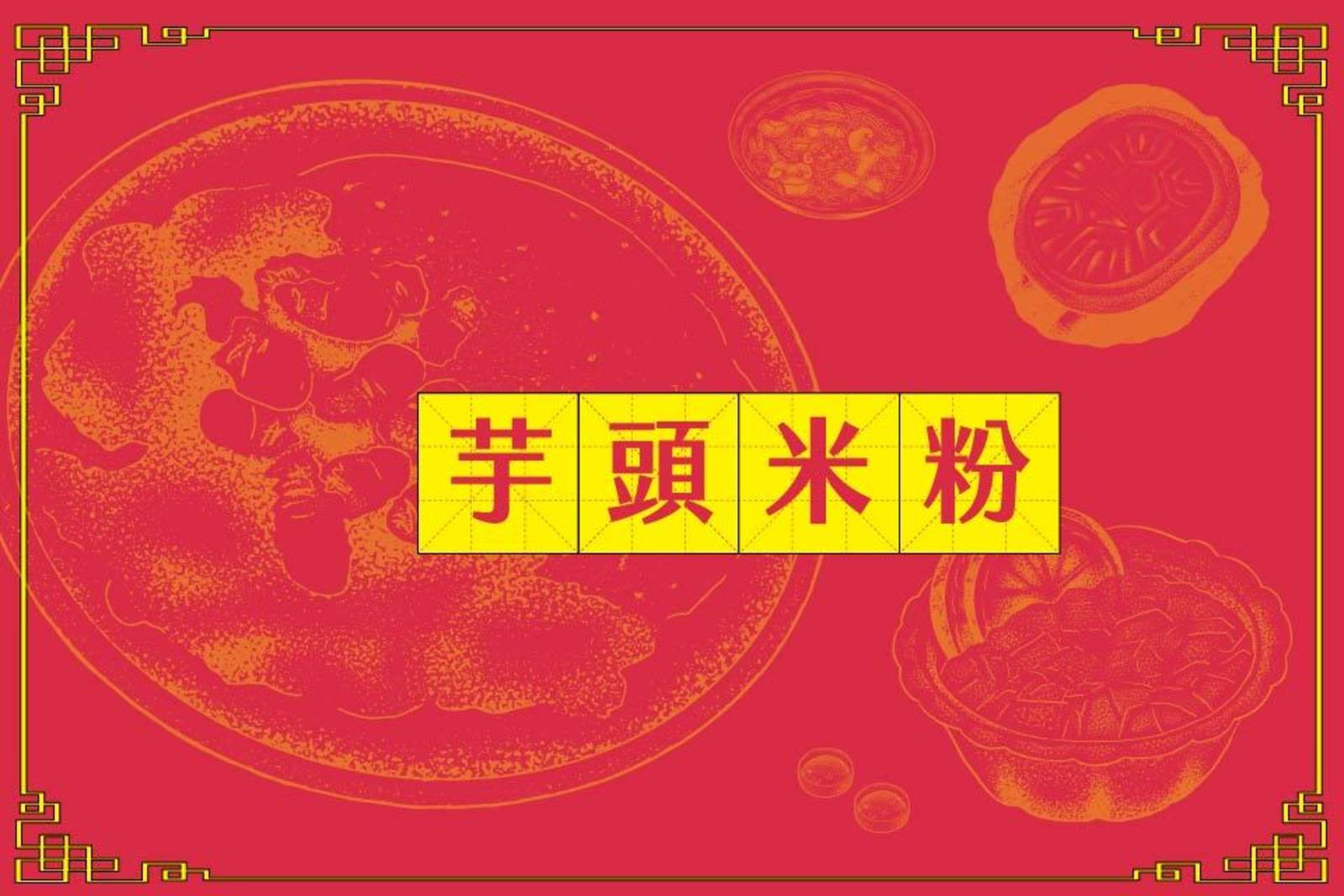 溫暖的好滋味：芋頭米粉