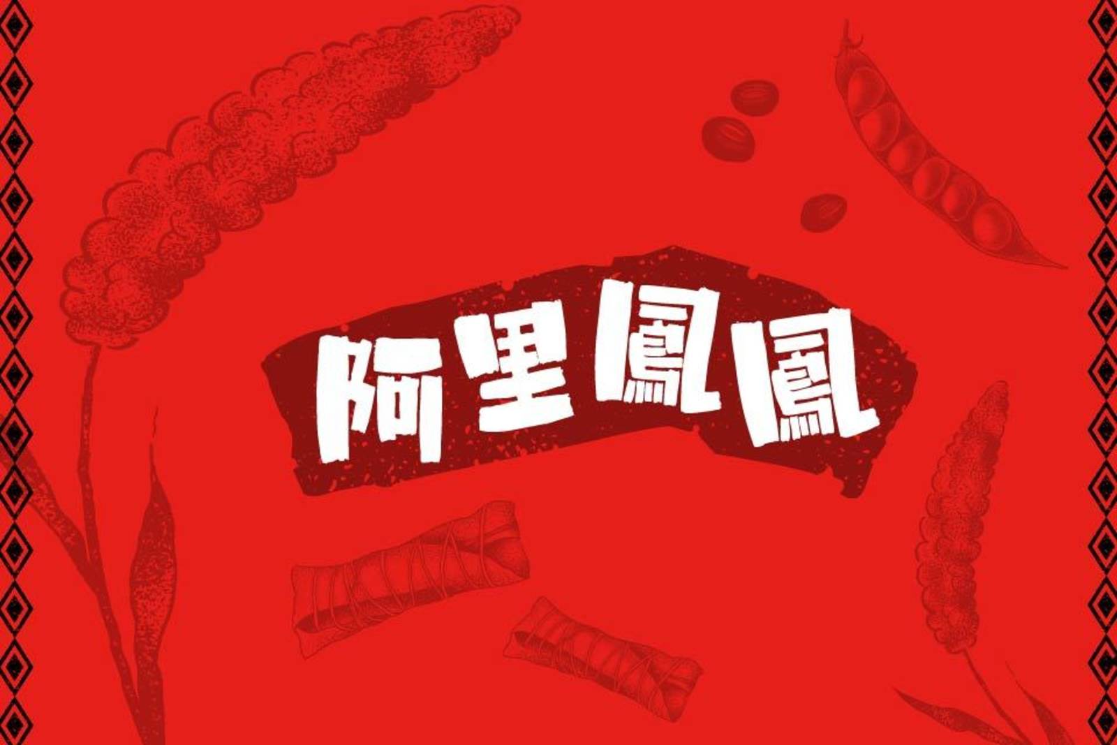 阿美族阿里鳳鳳