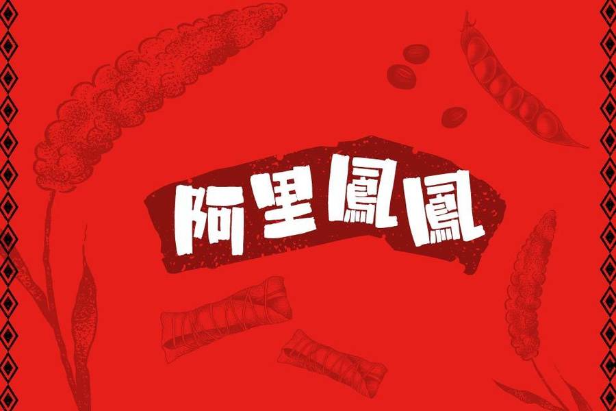 阿美族阿里鳳鳳