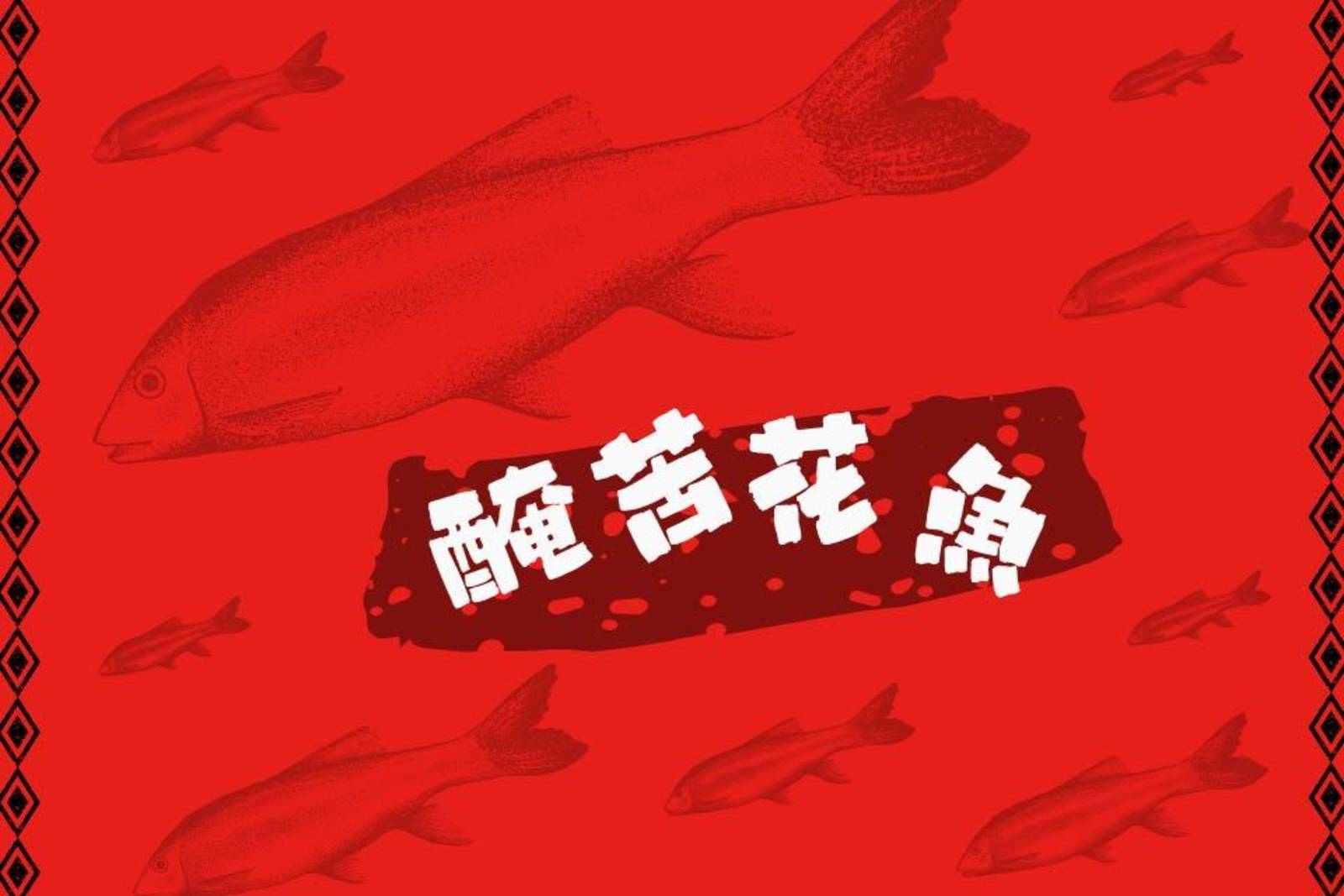 原住民美食-醃苦花魚