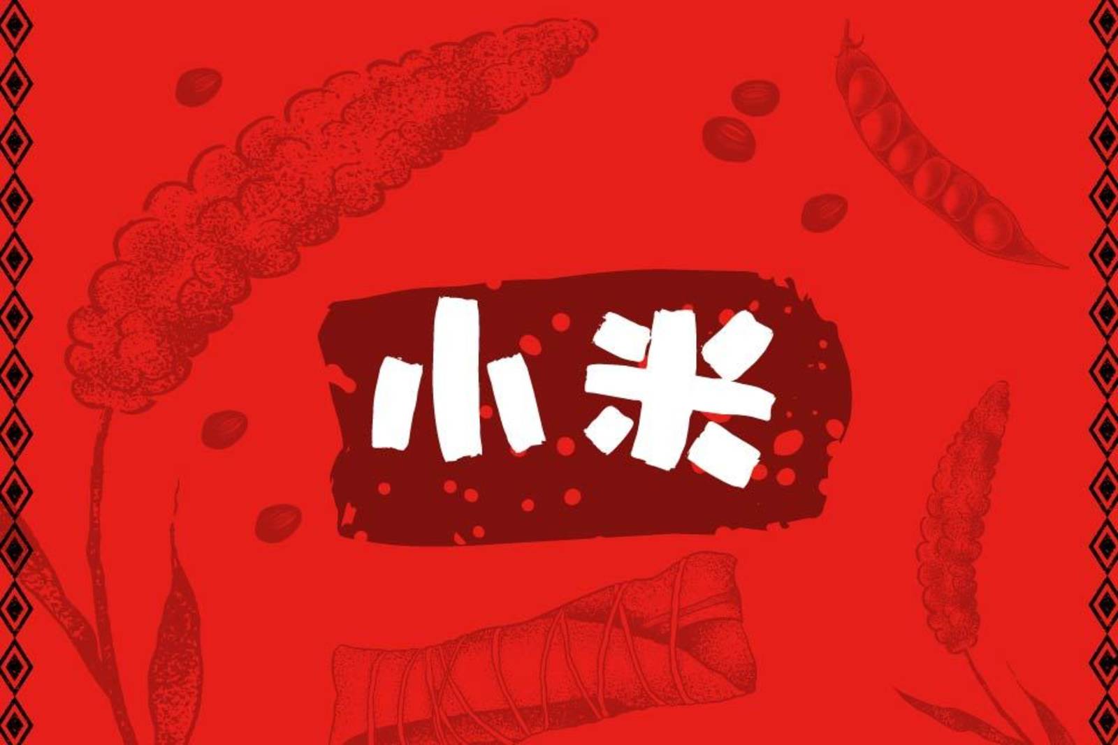 原住民的小米文化