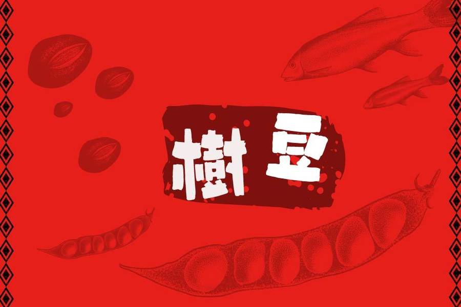 有聽過樹豆嗎？