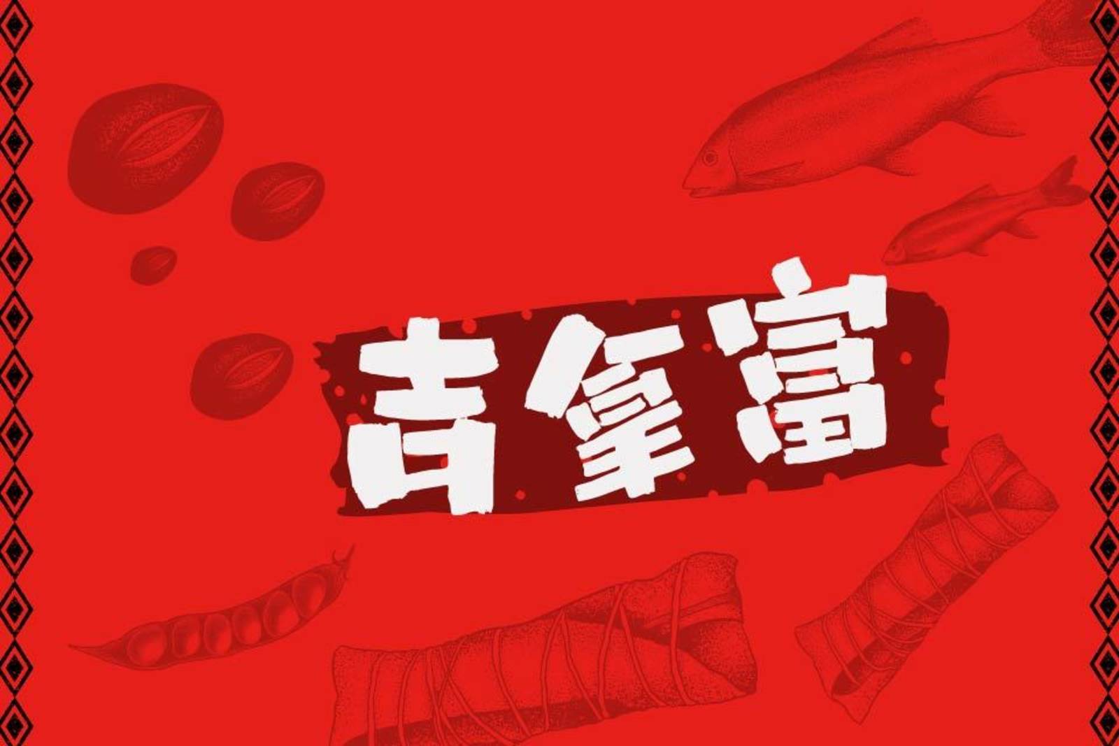 臺灣原住民也吃粽子?你一定要試試的吉拿富