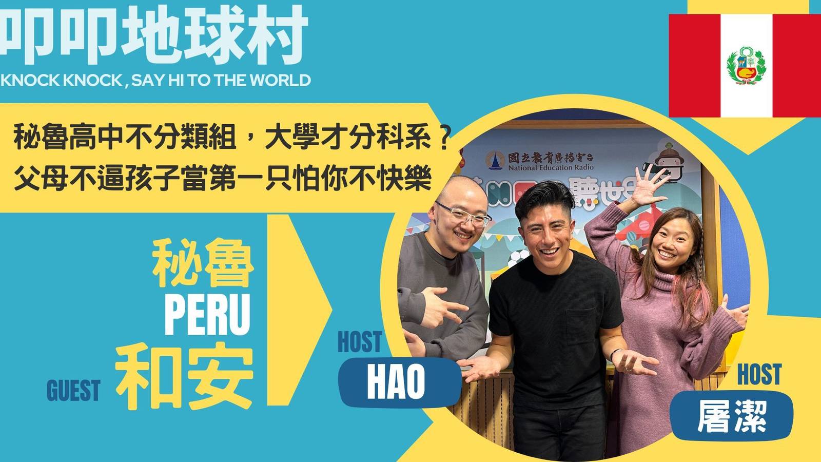 和安為追愛來台！秘魯高中不分類組自由探索，大學才選系？ 