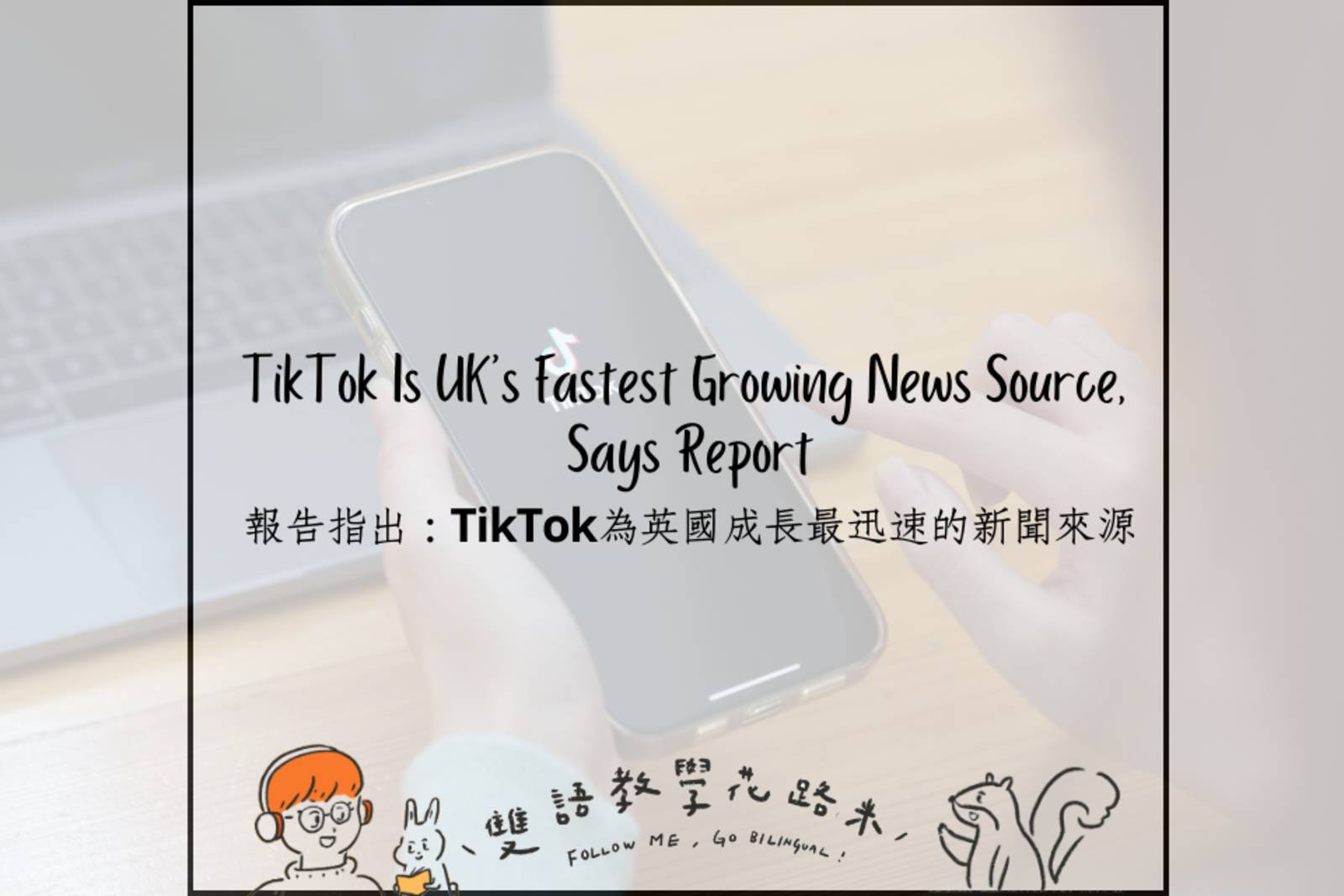 TikTok Is UK's Fastest Growing News Source, Says Report 報告指出：TikTok為英國成長最迅速的新聞來源