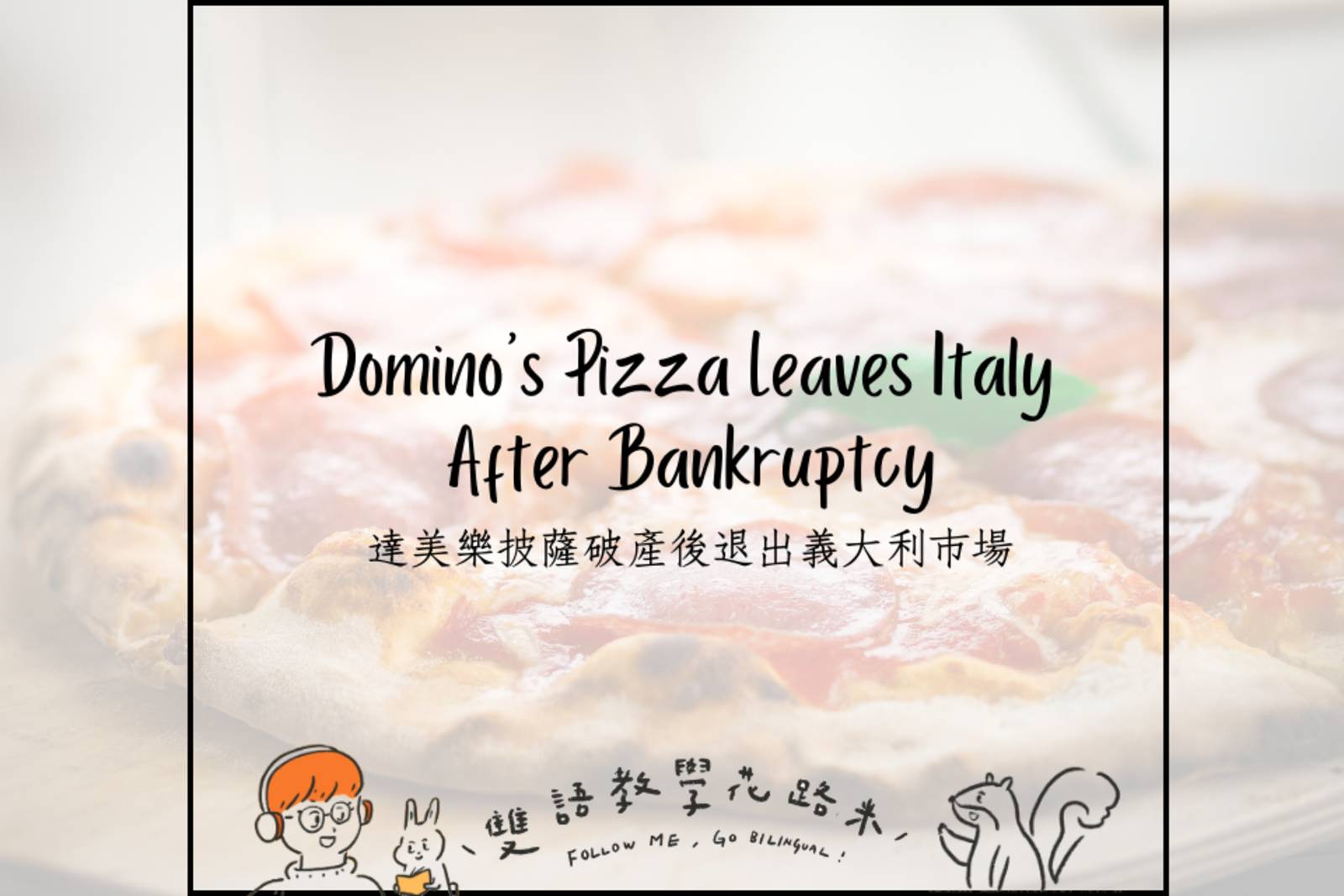 Domino's Pizza Leaves Italy After Bankruptcy 達美樂披薩破產後退出義大利市場