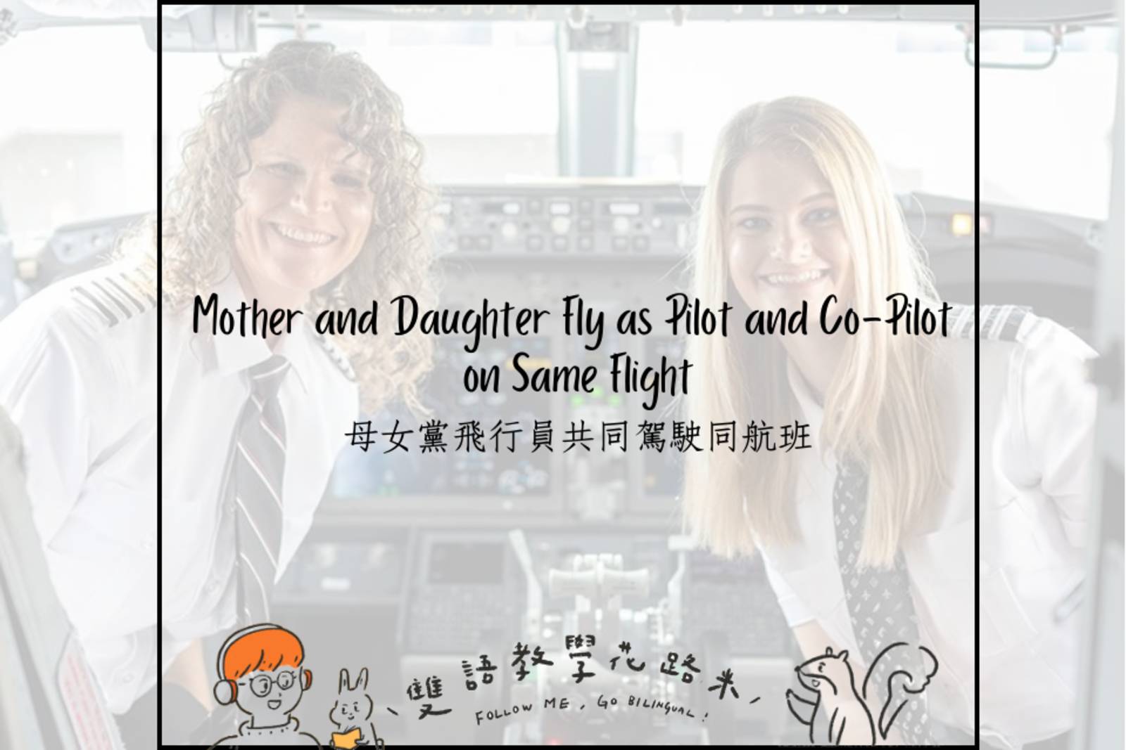 Mother and Daughter Fly as Pilot and Co-Pilot on Same Flight 母女黨飛行員共同駕駛同航班