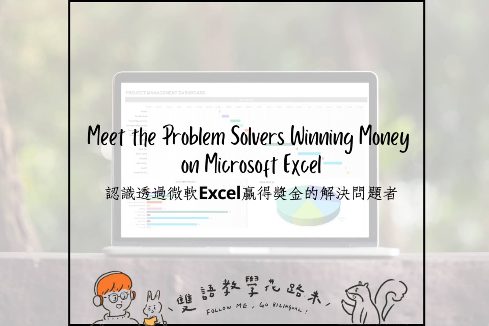 Meet the Problem Solvers Winning Money on Microsoft Excel 認識透過微軟Excel贏得獎金的解決問題者