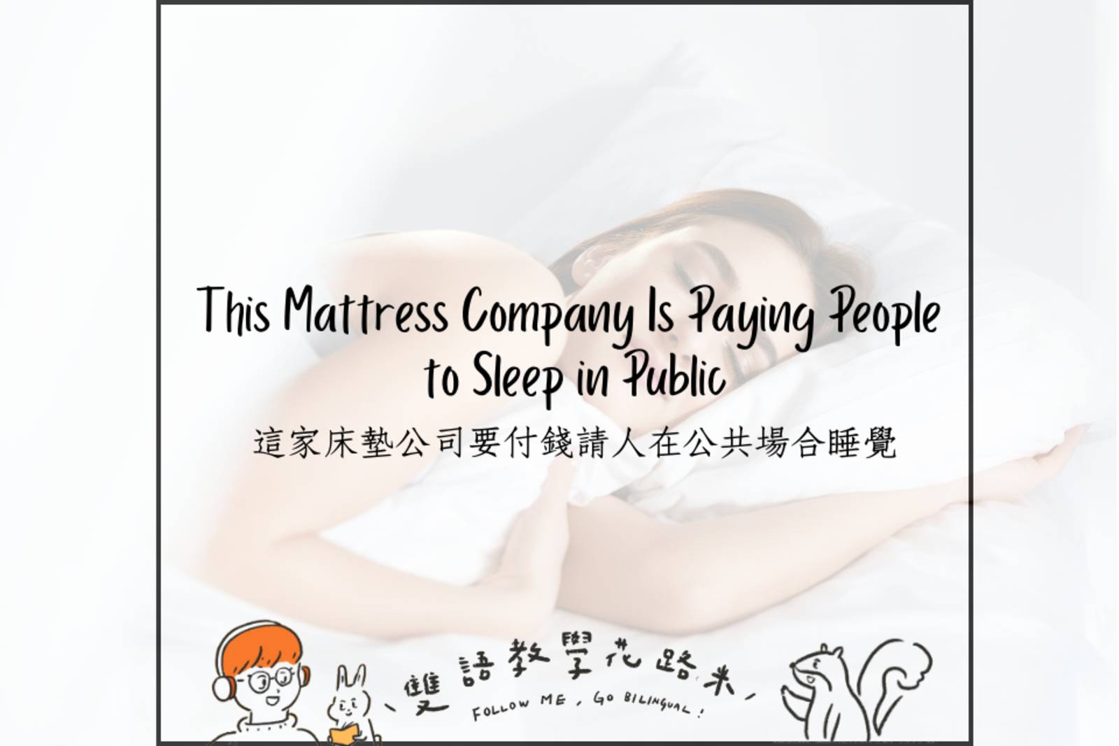 This Mattress Company Is Paying People to Sleep in Public 這家床墊公司要付錢請人在公共場合睡覺