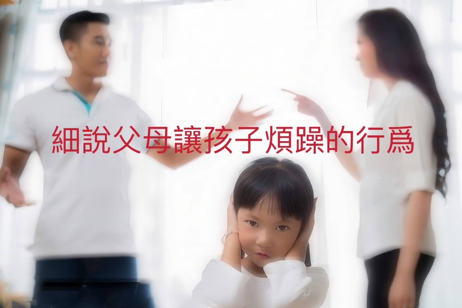 細說父母讓孩子煩躁的行為