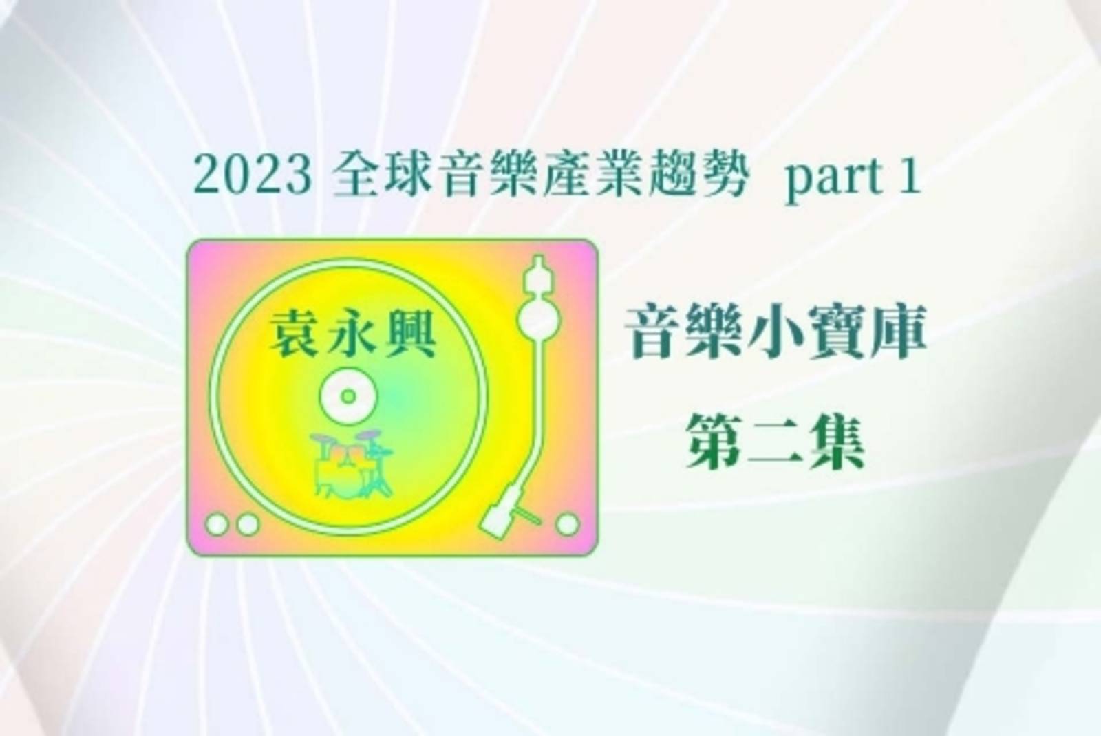 2023 全球音樂產業趨勢-1