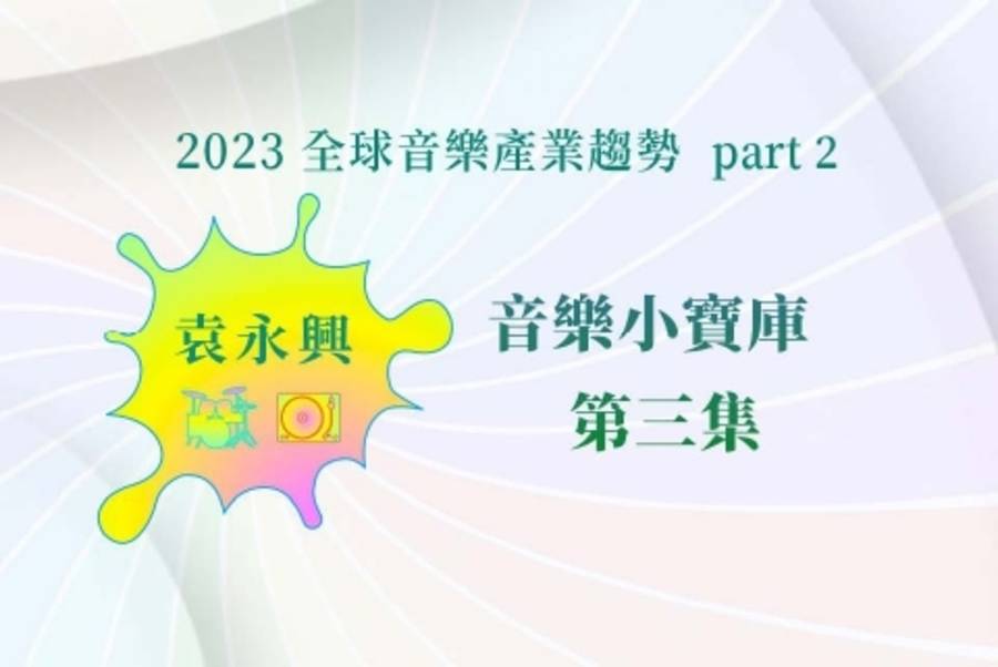 2023 全球音樂產業趨勢-2