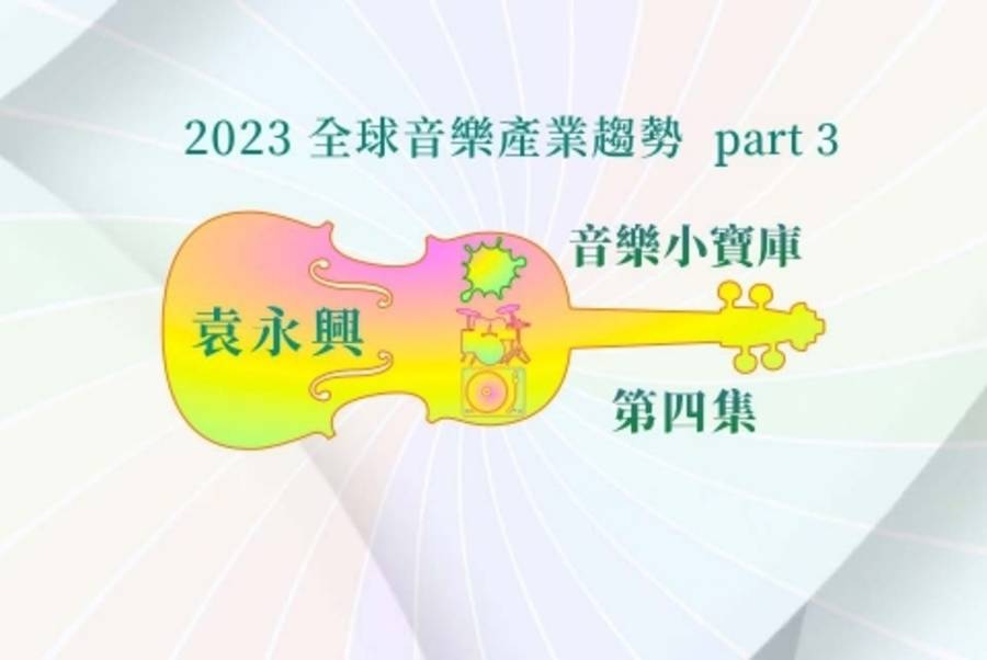 2023 全球音樂產業趨勢-3