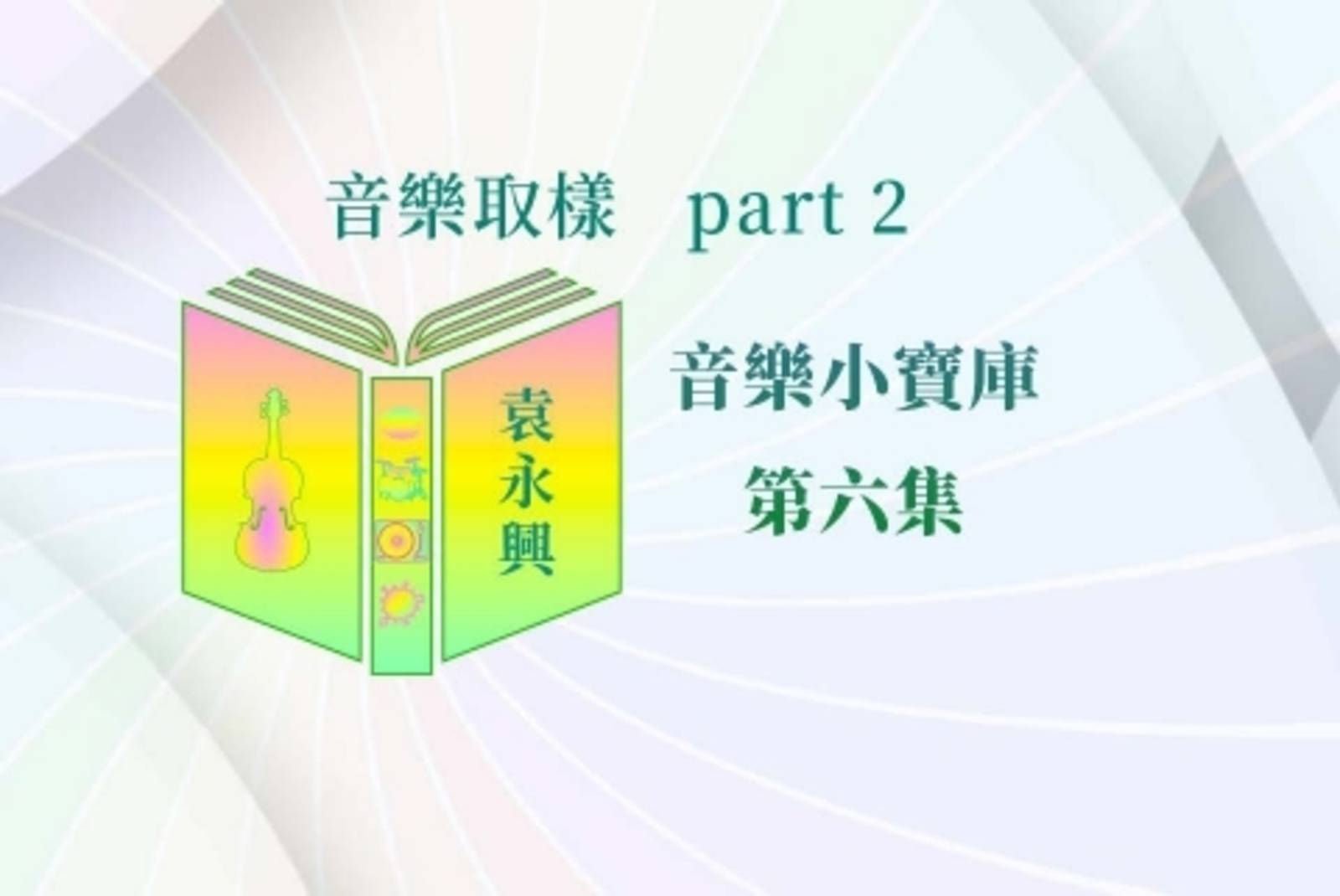 音樂取樣 part 2