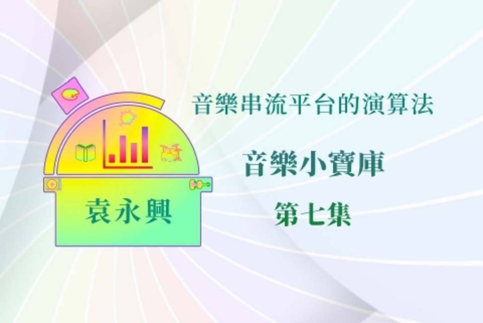 音樂串流平台的演算法