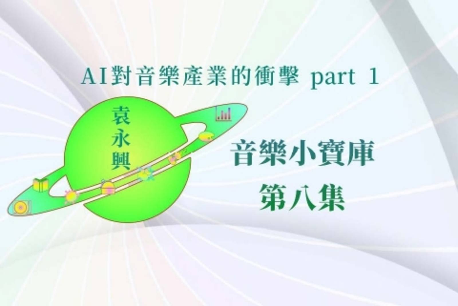 AI對音樂產業的衝擊-1