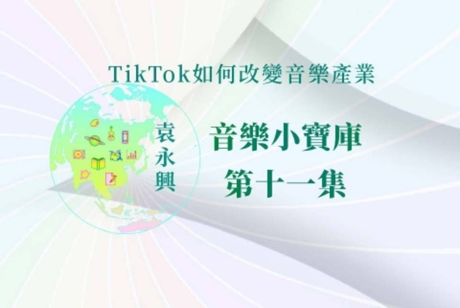 TikTok如何改變音樂產業