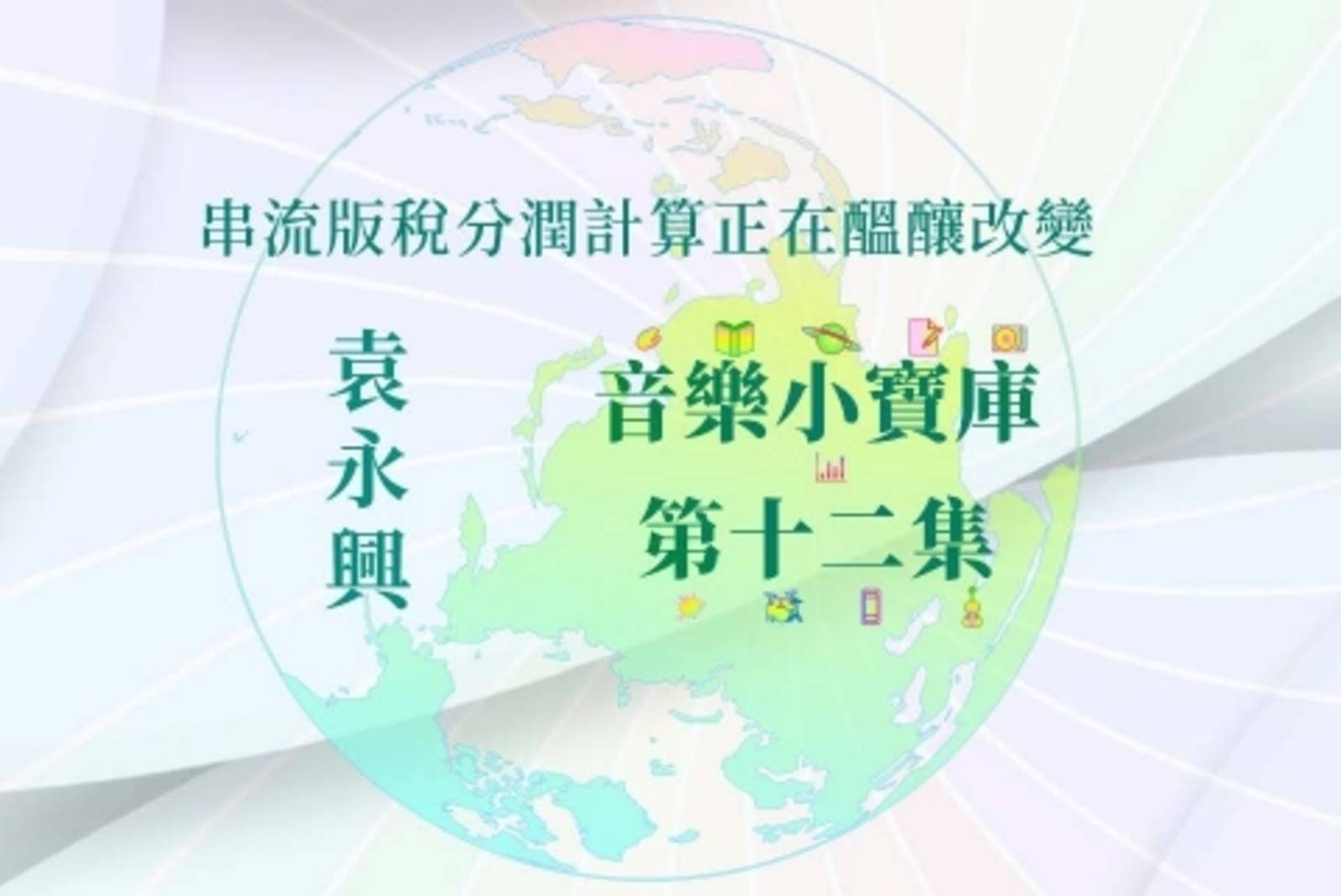 串流版稅分潤計算正在醞釀改變