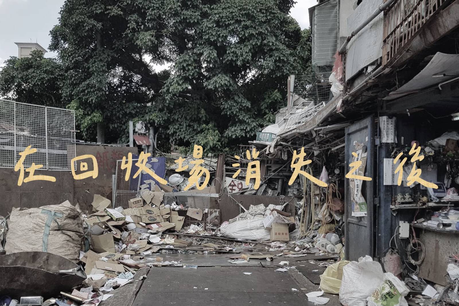 在回收場消失之後