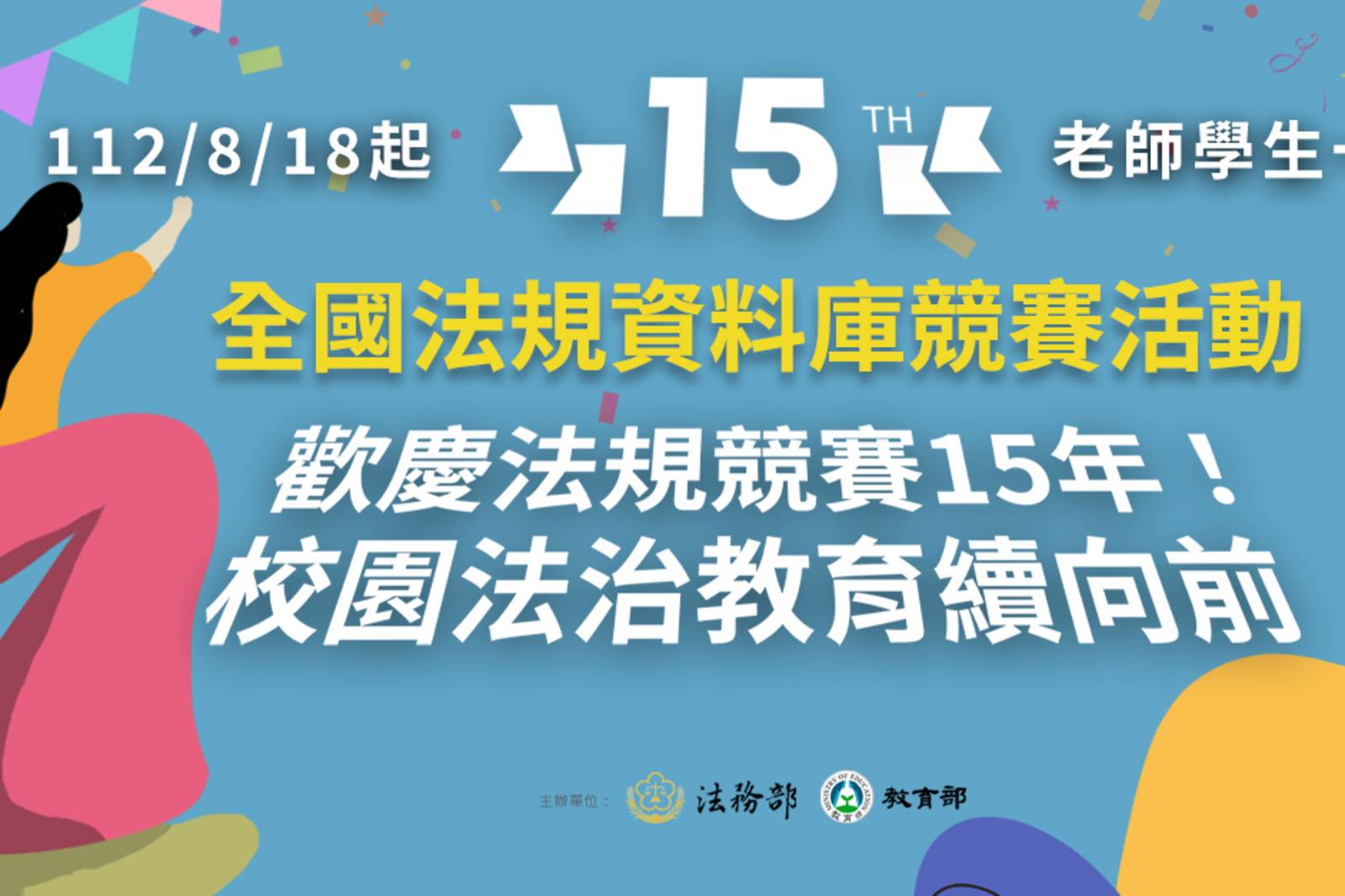 全國法規資料庫競賽報名開跑！歡迎師生參加