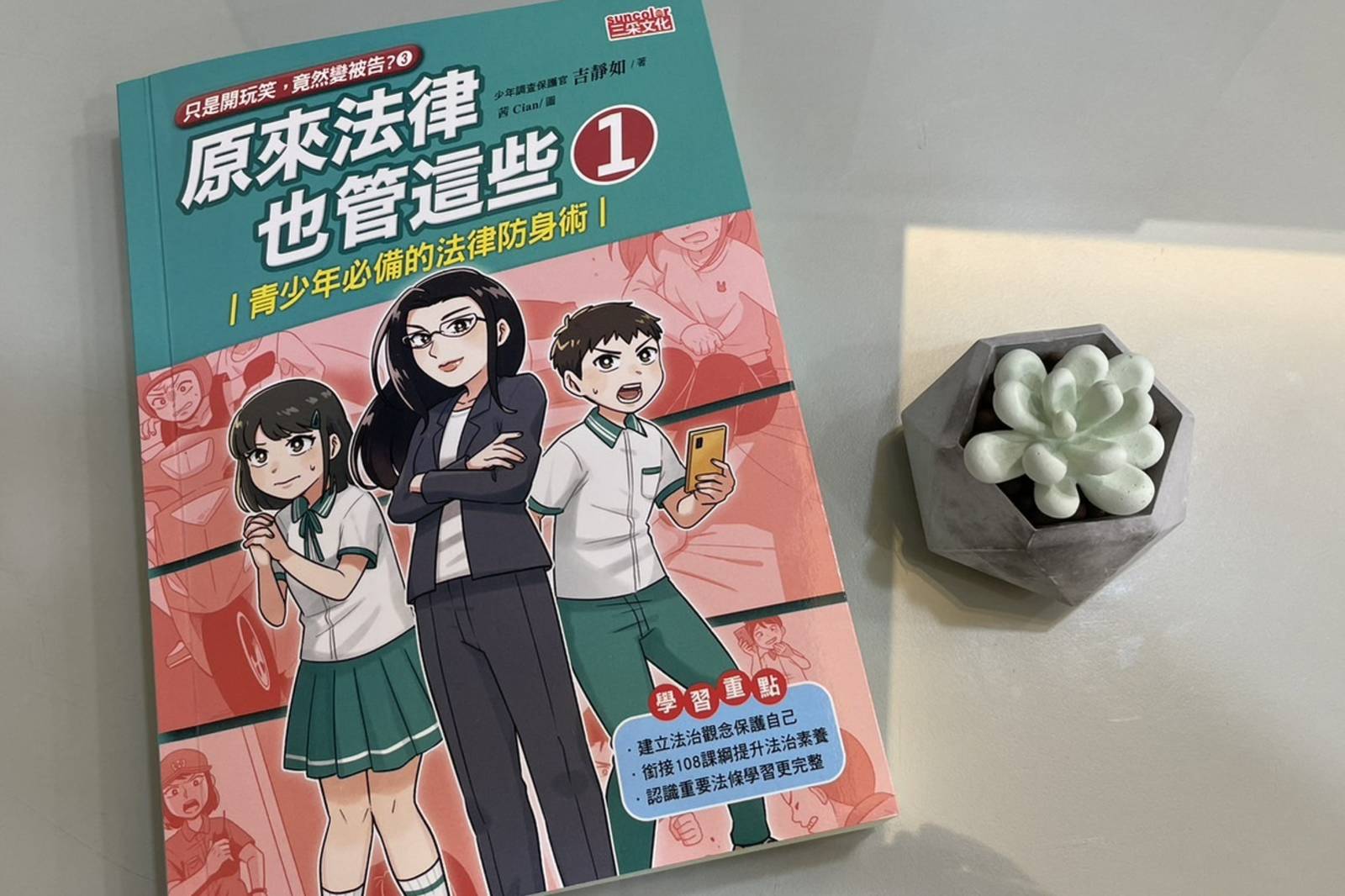 原來法律也管這些？青少年必備的法律防身術！