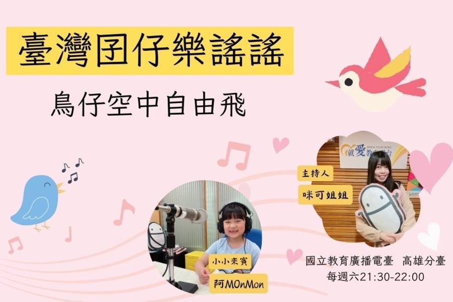 臺灣囝仔樂謠謠1-鳥仔空中自由飛