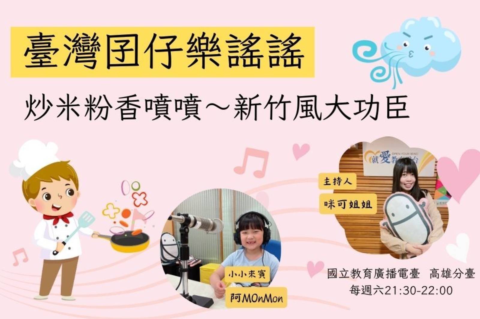 臺灣囝仔樂謠謠2-炒米粉香噴噴