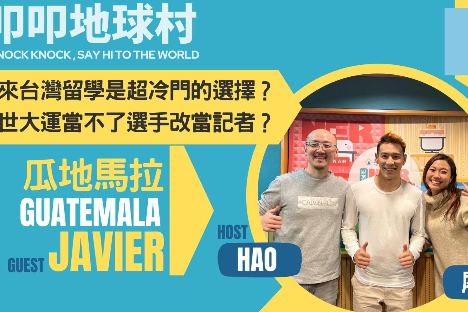 叩叩地球村1-探索瓜地馬拉