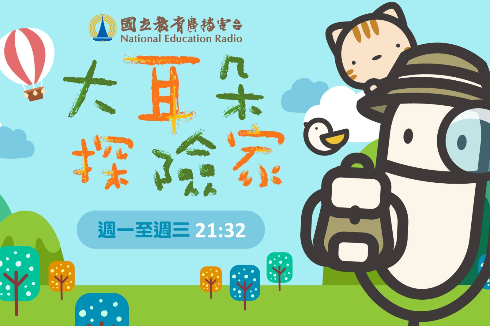 第2屆客聲獎廣播組「兒童及少年節目獎」入圍：大耳朵探險家