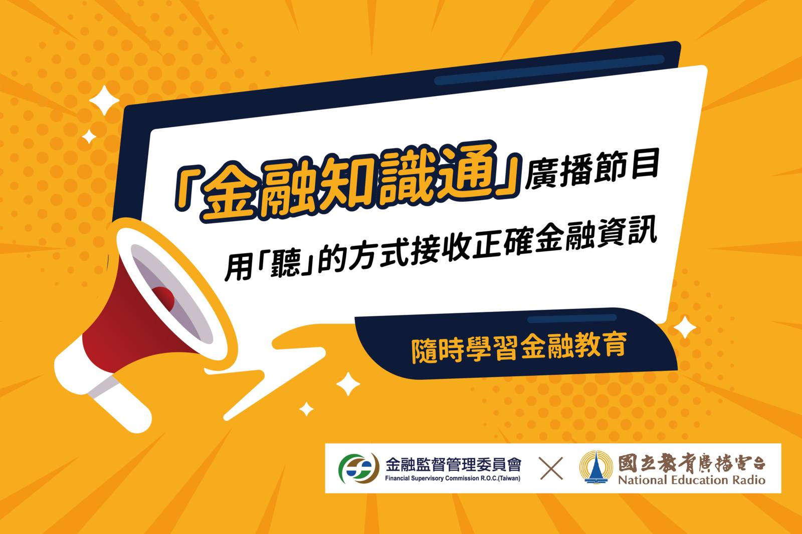 金融知識通：金融科技引領創新未來新生態！