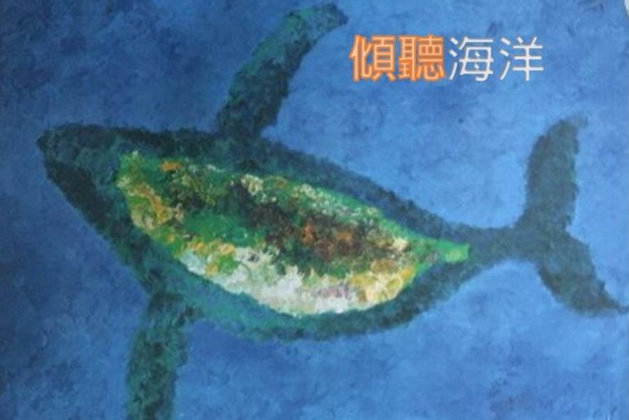 海洋為何憂傷?當海洋汙染時