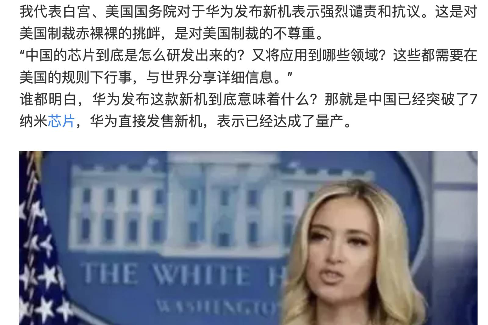 網傳「美國白宮女新聞發言人評論華為新款手機，表達強烈譴責和抗議」？