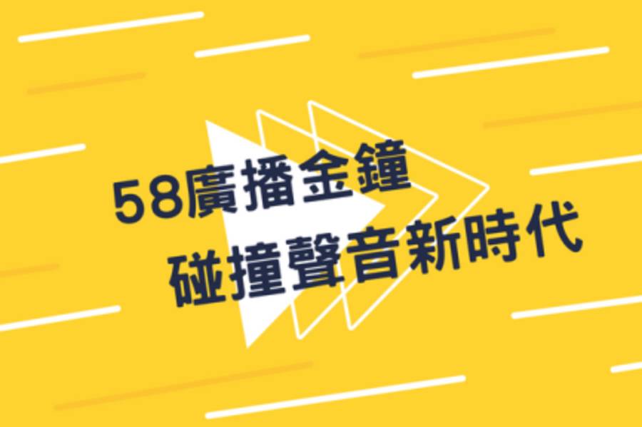 58廣播金鐘，碰撞聲音新時代