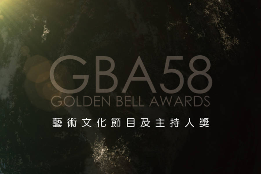 藝術文化節目及主持人獎