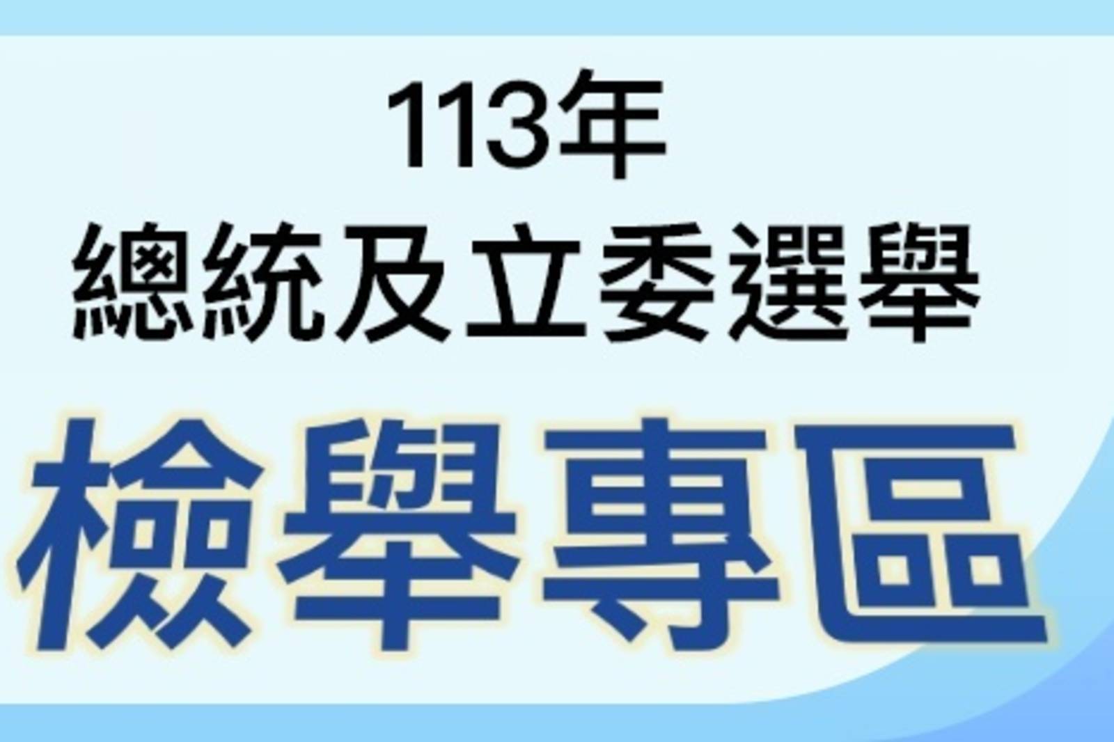 2024總統大選，做哪些事算是妨害選舉呢？