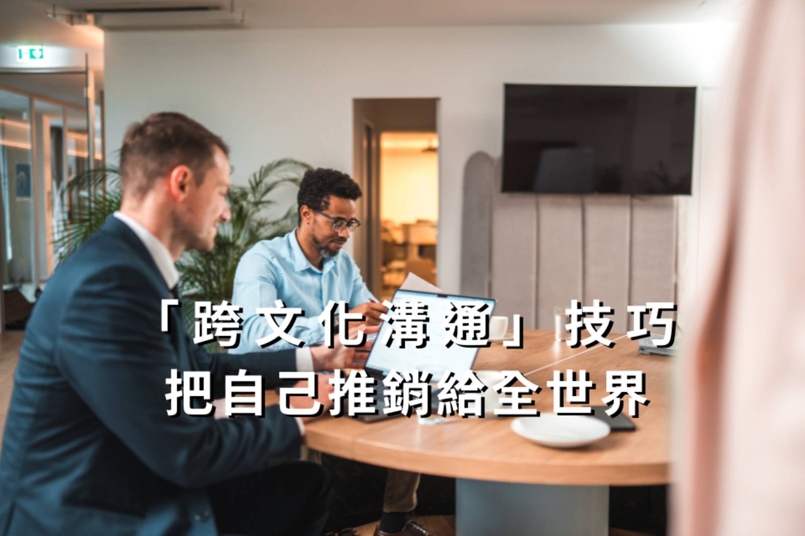 「跨文化溝通」技巧,  把自己推銷給全世界