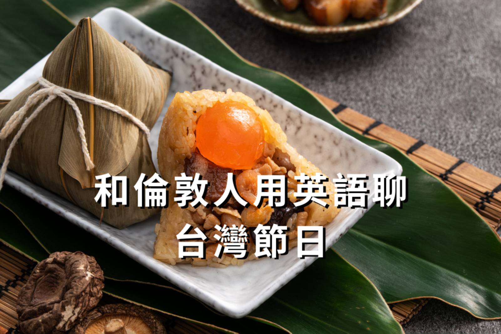 和倫敦人用英語聊你最愛的台灣節日