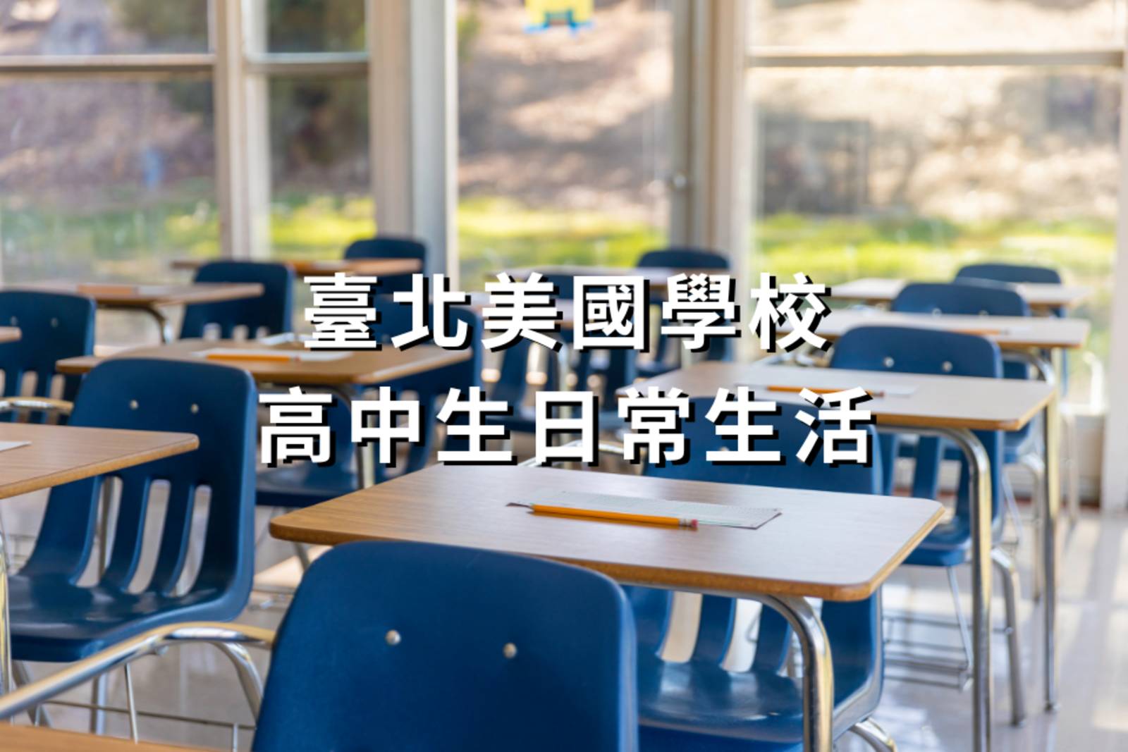 臺北美國學校的高中生日常生活