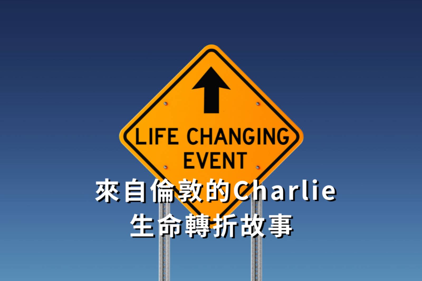  一位倫敦人的人生轉折