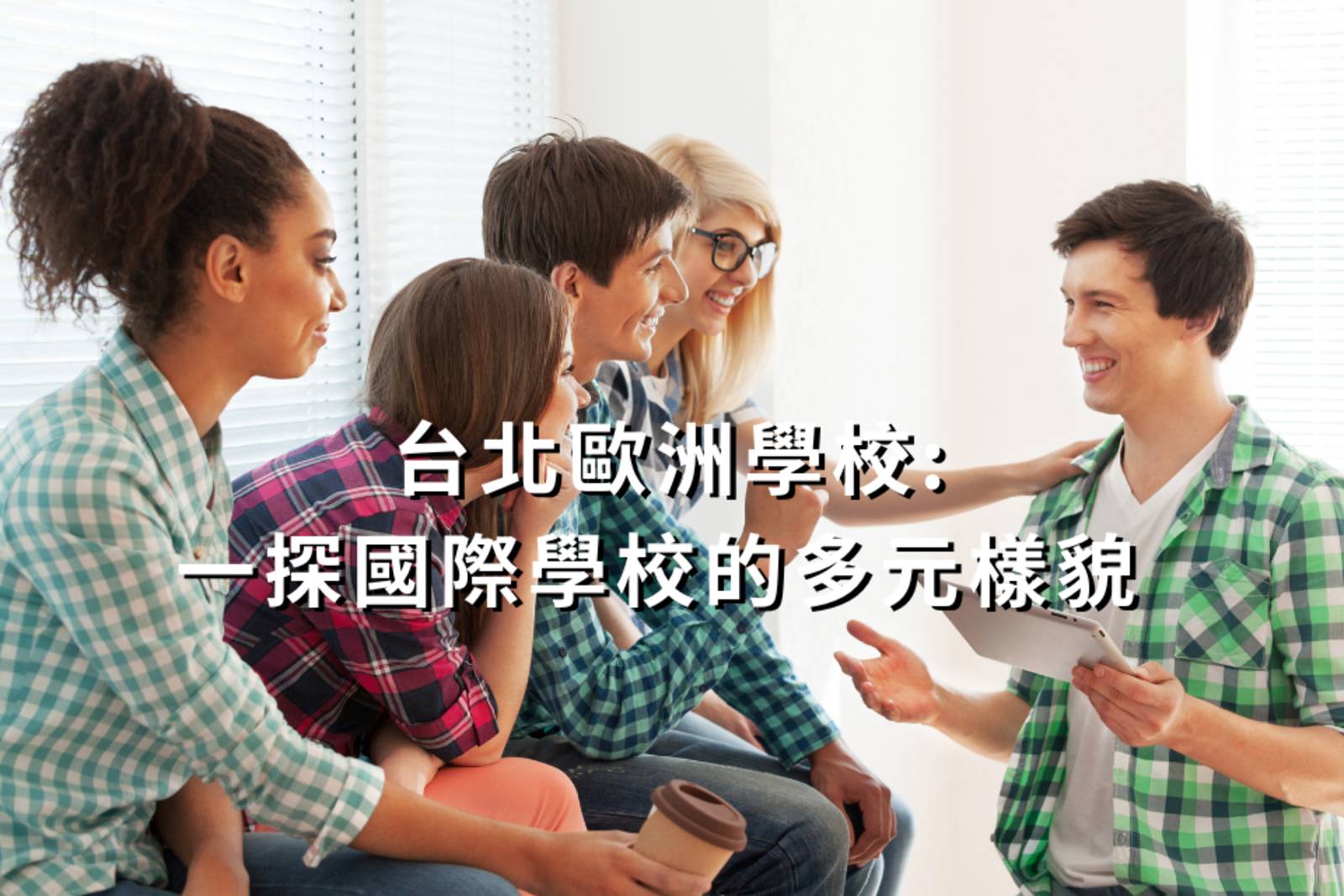 台北歐洲學校: 一探國際學校的多元樣貌