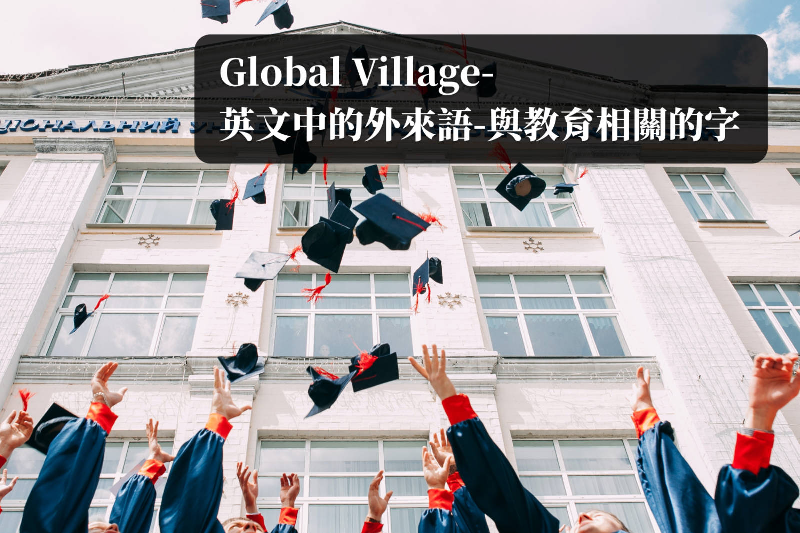 Zack-英文中的外來語：與教育相關的字