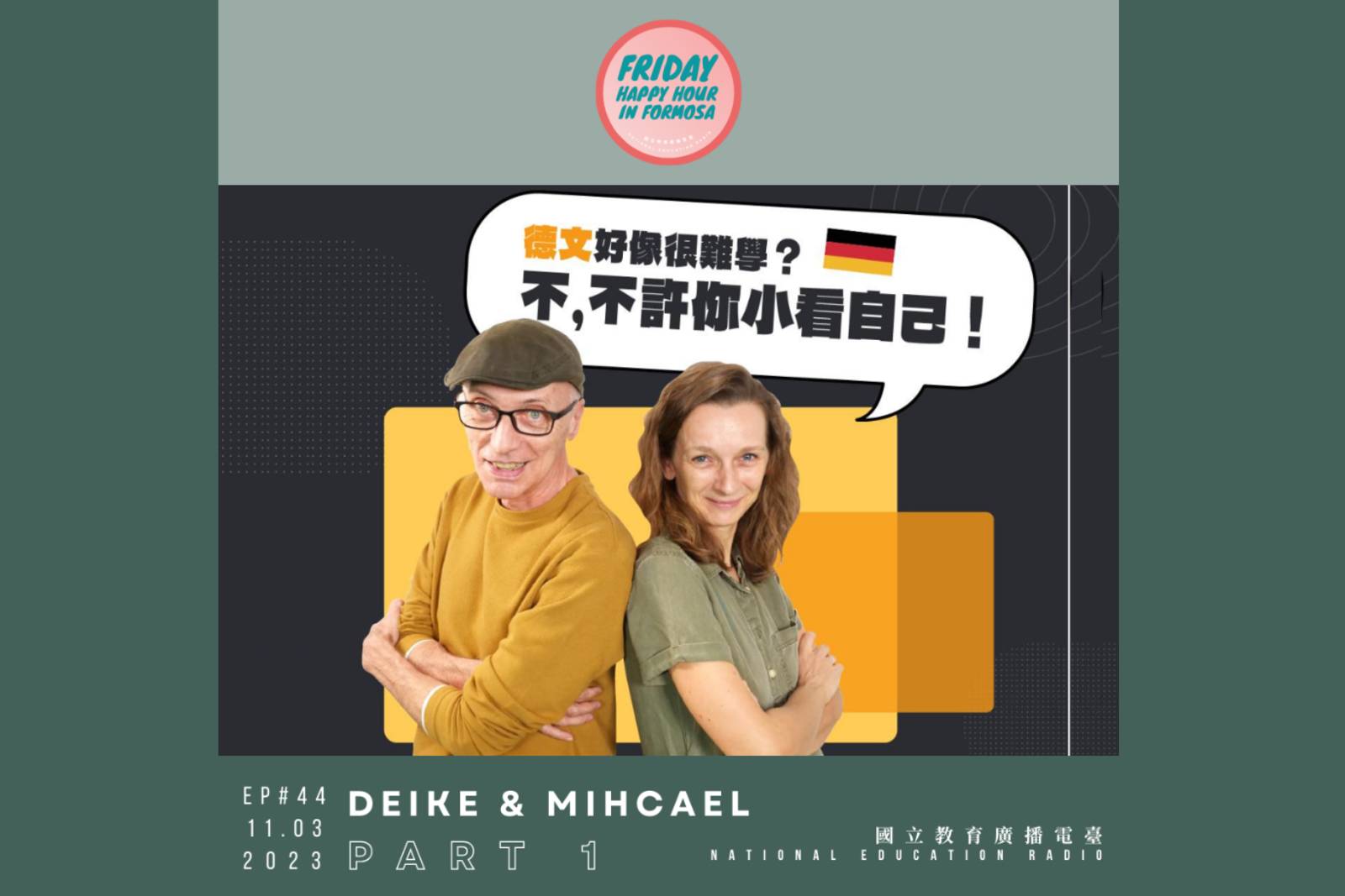 《德文就是這麼簡單!》金牌德文名師 German CAN be EASY with Fun Duo - Michael & Deike  Part 1