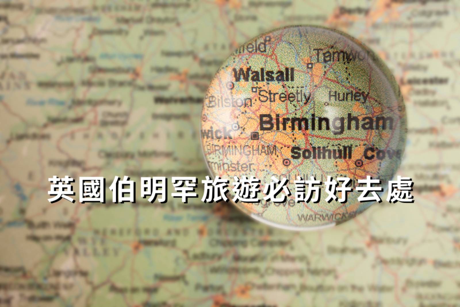 英國伯明罕旅遊必訪的好去處